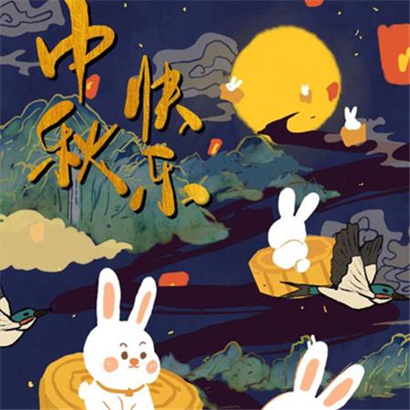 和和美美到中秋，團團圓圓好日子，歡歡喜喜賞明月，開開心心送祝福。